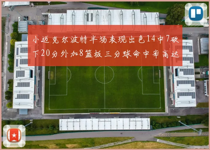 小迈克尔波特半场表现出色14中7砍下20分外加8篮板三分球命中率高达50