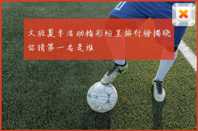 文班夏季活动精彩纷呈排行榜揭晓你猜第一名是谁